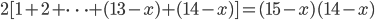 2[1+2+\dots+(13-x)+(14-x)]=(15-x)(14-x)
