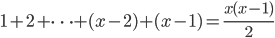 1+2+\dots+(x-2)+(x-1)=\frac{x(x-1)}2